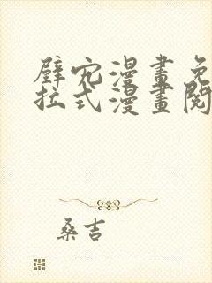 壁宄漫画免费下拉式漫画阅读