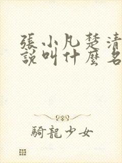 张小凡楚清璇小说叫什么名字