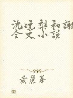 沈晚梨和谢云迟全文小说封面