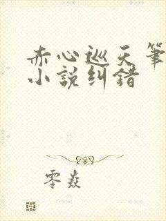 赤心巡天笔趣阁小说纠错