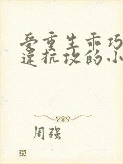 受重生乖巧不敢违抗攻的小说