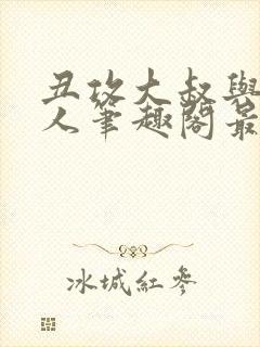 丑攻大叔与双性人笔趣阁最新章节更
