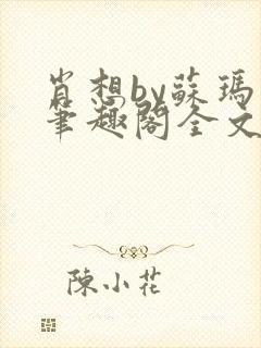 肖想by苏玛丽笔趣阁全文免费阅读