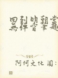 回到明朝当王爷无弹窗笔趣阁封面