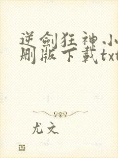 逆剑狂神小说未删版下载txt