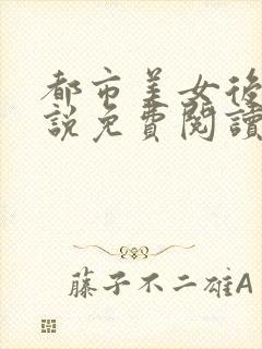 都市美女后宫小说免费阅读全文封面
