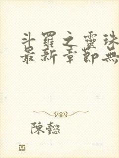斗罗之灵珠神剑最新章节无弹窗