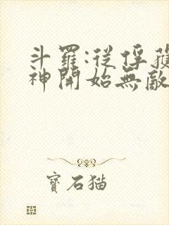 斗罗:从俘获女神开始无敌小说完整版大结局封面