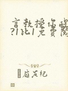 言教授你醒了吗?1比1免费阅读封面