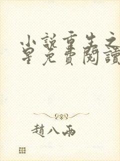 小说重生之女将星免费阅读原文封面