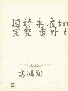 囚于永夜txt完整 番外 txt