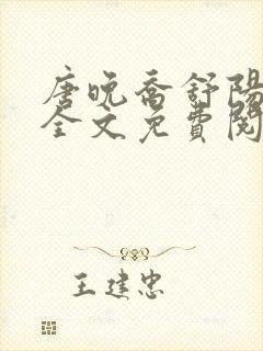 唐晚乔舒阳小说全文免费阅读