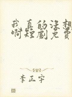 我真的没想重生啊短剧免费观看