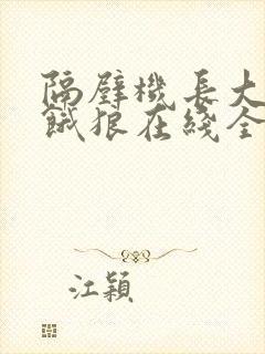 隔壁机长大叔是饿狼在线全文免费阅读笔趣封面