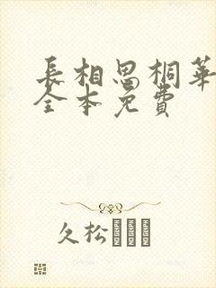 长相思桐华小说全本免费