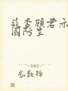 苏杳顾君亦小说国防生