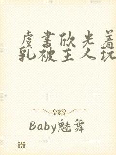 虞书欣光着露双乳被主人玩弄小说