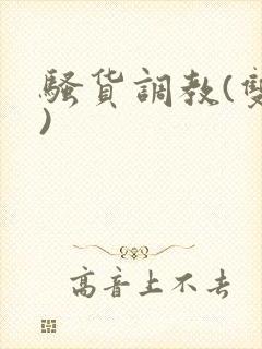 骚货调教(双性)封面