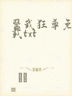 医武狂尊免费下载txt