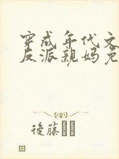 穿成年代文天才反派亲妈免费阅读