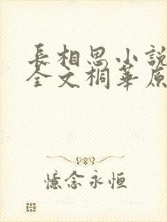 长相思小说免费全文桐华原著阅读