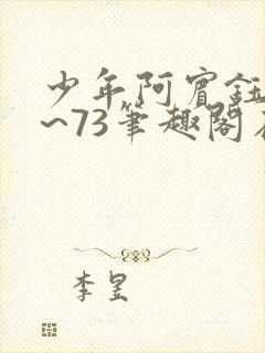 少年阿宾钰慧1~73笔趣阁在线阅读