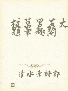 校草男友大有问题笔趣阁