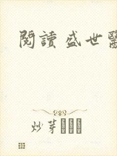 阅读 盛世医妃