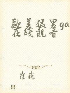 欧美猛男gay在线观看
