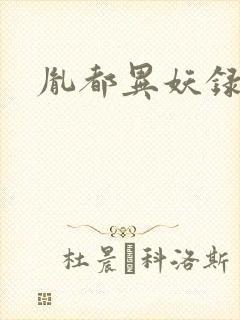 胤都异妖录