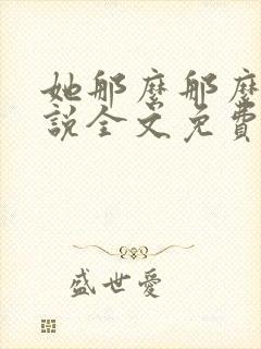 她那么那么美小说全文免费阅读