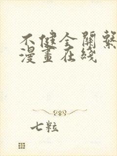 不健全关系免费漫画在线