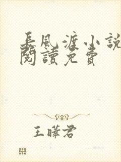 长风渡小说在线阅读免费
