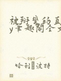 被掰弯的直男by笔趣阁全文免费阅读无