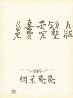 《妻子5》hd免费完整版高清韩剧