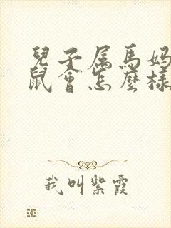 儿子属马妈妈属鼠会怎么样