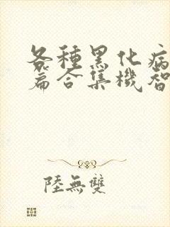 各种黑化病娇短篇合集机智的小说免费阅读封面