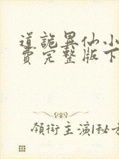 道诡异仙小说免费完整版下载
