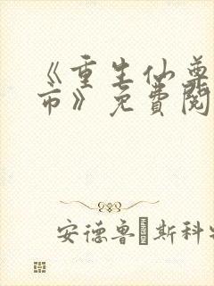 《重生仙尊在都市》免费阅读封面