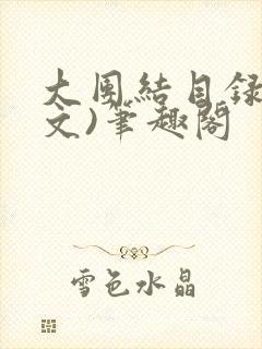大团结目录(全文)笔趣阁