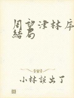 周望津林序秋大结局封面