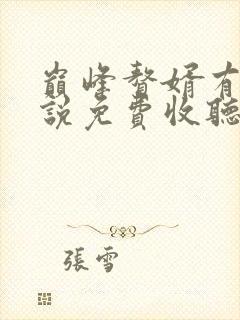 巅峰赘婿有声小说免费收听封面