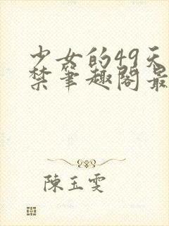 少女的49天囚禁笔趣阁最新章节更新时封面