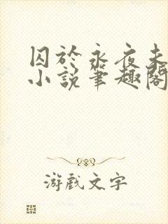 囚于永夜未删减小说笔趣阁