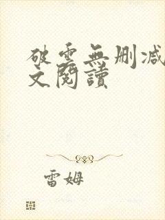 破云无删减版全文阅读