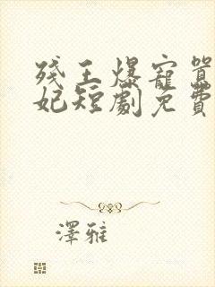 残王爆宠嚣张医妃短剧免费观看封面