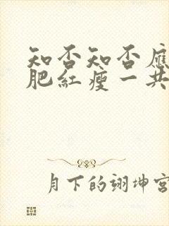 知否知否应是绿肥红瘦一共几集