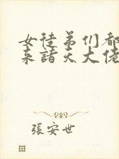 女徒弟们都是未来诸天大佬漫画