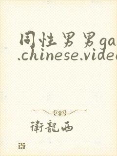 同性男男gay.chinese.videos