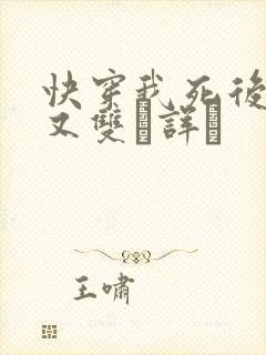 快穿我死后反派又双诨